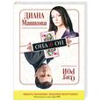 russische bücher: Рой О., Машкова Д. - Он & Она