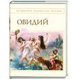 russische bücher: Овидий - Наука любви