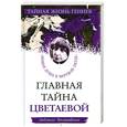 russische bücher: Поликовская Л. - Главная тайна Цветаевой. "Живая душа в мертвой петле"