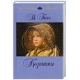 russische bücher: Гюго В. - Козетта