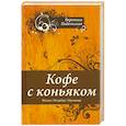 russische bücher: Подольская В. - Кофе с коньяком