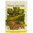 russische bücher: Корсакова Т. - Пепел феникса