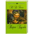 russische bücher: Гоголь Н. - Тарас Бульба