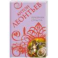 russische bücher: Леонтьев А. - Призраки страсти