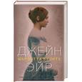 russische bücher: Бронте Ш. - Джейн Эйр