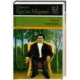 russische bücher: Маркес Г. - Осень патриарха