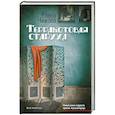 russische bücher: Чижова Е. - Терракотовая старуха