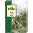 russische bücher: Руставели Ш. - Витязь в тигровой шкуре