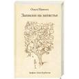 russische bücher: Паволга О. - Записки на запястье