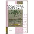 russische bücher: Коваль Ю. - Самая легкая лодка в мире