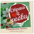 russische bücher: Сост. Нянковский М.А. - Строки о любви. Первая половина ХХ века. (миниатюрное издание)