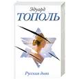 russische bücher: Тополь Э. - Русская дива