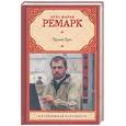 russische bücher: Ремарк Э.М. - Приют Грез