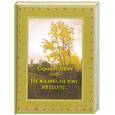 russische bücher: Есенин С.                                                                                            - Не жалею, не зову, не плачу