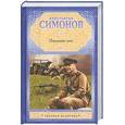 russische bücher: Симонов К. - Последнее лето