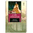 russische bücher: Сэй-Сёнагон  - Записки у изголовья