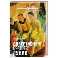 russische bücher: Ряжский Г.В. - Дивертисмент братьев Лунио
