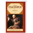 russische bücher: Голсуорси Д. - Патриций