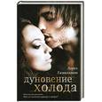 russische bücher: Гамильтон Л. - Дуновение холода