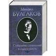russische bücher: Булгаков М. - Собрание сочинений в одной книге