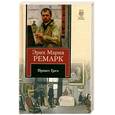 russische bücher: Ремарк Э. - Приют Грез