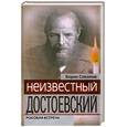 russische bücher: Соколов Б. - Неизвестный Достоевский.