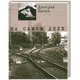 russische bücher: Быков Д. - На самом деле