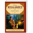 russische bücher: Коллинз У. - Лунный камень