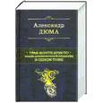 russische bücher: Дюма А. - Граф Монте-Кристо. Шедевр приключенческой литературы в одном томе
