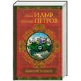 russische bücher: Ильф И., Петров Е. - Золотой теленок. Рассказы, фельетоны, очерки