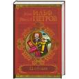 russische bücher: Ильф И. - Двенадцать стульев