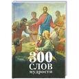 russische bücher: Диакон Георгий Максимов - 300 слов мудрости