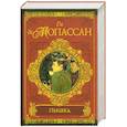 russische bücher: Мопассан Г. де - Пышка. Пьер и Жан. Сильна как смерть