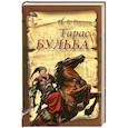 russische bücher: Гоголь Н. - Тарас Бульба