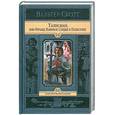 russische bücher: Скотт В.  - Талисман, или Ричард Львиное Сердце в Палестине