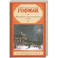 russische bücher: Гофман Э. Т. А. - Щелкунчик и мышиный король. Принцесса Брамбилла. Песочный человек. Крошка Цахес