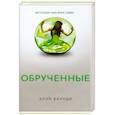 russische bücher: Каунди Э. - Обрученные