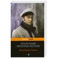 russische bücher: Ильф И. - Двенадцать стульев