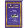 russische bücher: Артемьева Г. - Невеста трех женихов