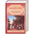 russische bücher: Диккенс Ч. - Жизнь и приключения Мартина Чезлвита