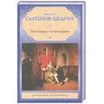 russische bücher: Салтыков-Щедрин М. - Помпадуры и помпадурши