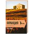 russische bücher: Мейл П. - Франция. Год в Провансе