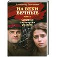 russische bücher: Звягинцев А.                                                                                         - На веки вечные. Роман-хроника времен Нюрнбергского процесса. Книга 1. Свидание с привкусом разлуки.