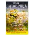 russische bücher: Литаврина О. - Пока мы рядом