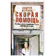russische bücher: Шляхов А. - Скорая помощь. Обычные ужасы и необычная жизнь доктора Данилова