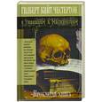 russische bücher: Честертон Г. - Проклятая книга