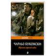 russische bücher: Буковский Ч. - Музыка горячей воды