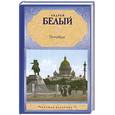 russische bücher: Белый А. - Петербург