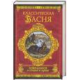 russische bücher:  - Классическая басня. Избранное в стихах и прозе