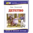 russische bücher: Толстой Л. Н. - Детство